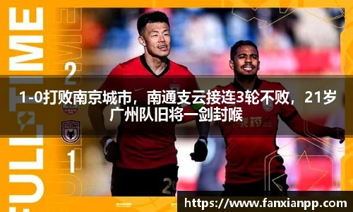 1-0打败南京城市，南通支云接连3轮不败，21岁广州队旧将一剑封喉