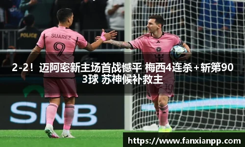 2-2！迈阿密新主场首战憾平 梅西4连杀+斩第903球 苏神候补救主
