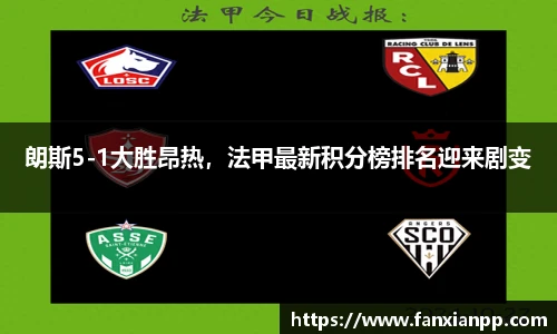 朗斯5-1大胜昂热，法甲最新积分榜排名迎来剧变