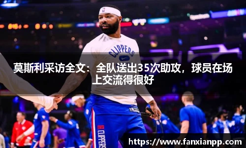 莫斯利采访全文：全队送出35次助攻，球员在场上交流得很好