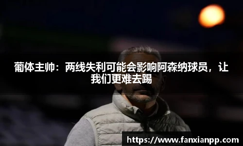 葡体主帅：两线失利可能会影响阿森纳球员，让我们更难去踢