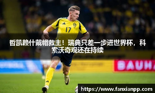 哲凯赖什戴帽救主！瑞典只差一步进世界杯，科索沃奇观还在持续