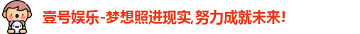 壹号娱乐